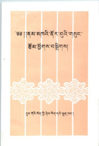 null, 1938 nam mkha'i nor bu/ chos rgyal nam mkha' nor bu, Nam-mkhavi-nor-bu, Nam-mkha'i-nor-bu — 南喀诺布选集(藏文)