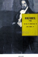 [俄]帕斯捷尔纳克； 白春仁 顾亚铃译 — 帕斯捷尔纳克作品系列 日瓦戈医生(下)