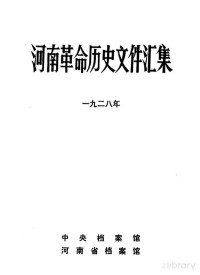 中央档案馆 河南省档案馆编, 中央档案馆，河南省档案馆编, Pdg2Pic — 娌冲崡闈╁懡鍘嗗彶鏂囦欢姹囬泦 1928