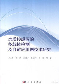 印士勇，刘辉，王英才，孙志伟，田勇等著 — 水质传感网的多载体检测及自适应组网技术研究