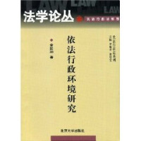 金国坤著（北京行政学院、天津师范大学政法学院、中国法学会行政会研究会）, Jin Guokun zhu, Jin Guo Kun, 金國坤, 1962- — 依法行政环境研究