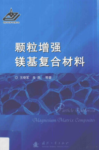 王晓军，吴昆等著, 王晓军,吴昆等著, 王晓军, 吴昆 — 颗粒增强镁基复合材料