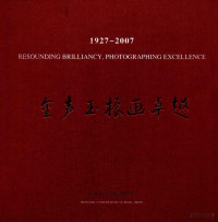 上海音乐学院编 — 金声玉振画卓越 为上海音乐学院校庆八十周年而辑