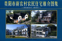 贵阳市建设局编 — 贵阳市新农村农民住宅推介图集 图集06GYC014-06GYC017