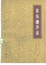 方国洪编 — 农历潮汐表