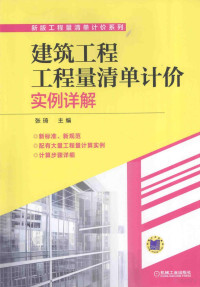 张琦主编, 张琦主编, 张琦 — 建筑工程工程量清单计价实例详解