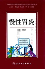 黄穗平编著；陈达灿，杨志敏，邹旭，张忠德总主编 — 慢性胃炎