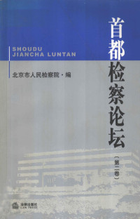 北京市人民检察院编, 北京市人民检察院编, 北京市检察院 — 首都检察论坛 第2卷