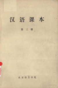 Pdg2Pic, 北京语言学院编 — 汉语课本 第3册