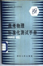 沈文达，高文阁等编 — 高考物理标准化测试手册