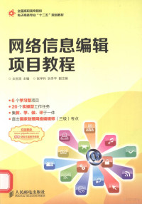 文世润主编；张学兵，狄冬丰副主编, 文世润主编, 文世润 — 网络信息编辑项目教程