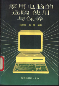 陆慰民，赵慧编著, 陆慰民, 赵慧编著, 陆慰民, 赵慧 — 家用电脑的选购使用与保养