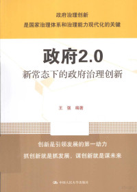 王强编著, 王强, 1970- author, 王強, 編著 — 政府2.0 新常态下的政府治理创新