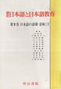 明治書院 — 日本語の語彙·意味 2,玉村文郎,宮地裕