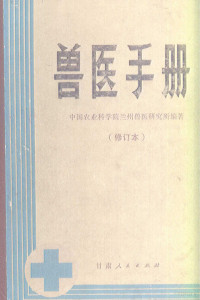 甘肃省兰州兽医研究所编 — 兽医手册