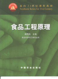 杨同舟主编, 杨同舟主编, 杨同舟 — 食品工程原理