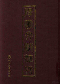 向辉主编 — 阳明文献汇刊 12