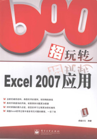 卓越文化编著, 卓越文化编著, 北京华信卓越文化科技发展公司 — 600招玩转Excel 2007应用