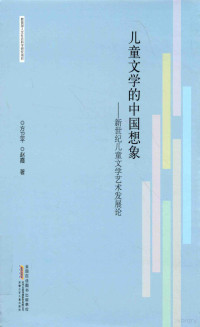 方卫平，赵霞著, 方卫平, 1961- author, 方卫平 (19618-) — 儿童文学的中国想象 新世纪儿童文学艺术发展论