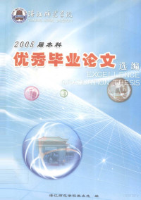 湛江师范学院教务处编 — 湛江师范学院2005届本科优秀毕业论文选编