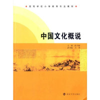 陈书禄主编；王青副主编, 陈书禄主编, 陈书录, 陈书禄 主编 — 中国文化概说