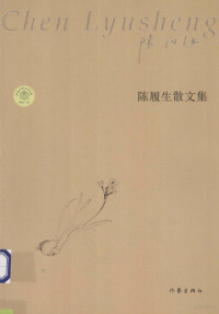 陈履生著, 陈履生, author — 陈履生散文集