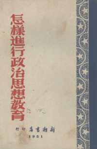 胡林畇撰 — 怎样进行政治思想教育? 政治思想教育工作的基本经验