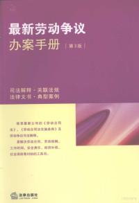 最新劳动争议办案手册编写组，《最新劳动争议办案手册》编写组, 责任编辑陶玉霞, 陶玉霞 — 最新劳动争议办案手册 第3版