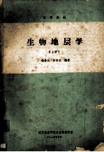 杨遵仪，徐桂荣编著 — 生物地层学 （上册）
