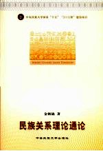 金炳镐著 — 民族关系理论通论