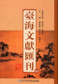 陈支平，林晓峰名誉主编；萧庆伟，邓文金，施榆生主编 — 台海文献汇刊 45