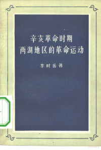 李时岳著 — 辛亥革命时期两湖地区的革命运动