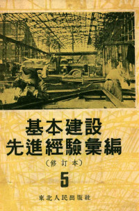 东北总工会，基本建设工作委员会编 — 基本建设先进经验汇编（修订本）第5册