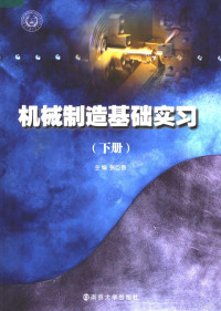 张巨香主编（南京理工大学工程训练中心）, Juxiang Zhang, 主编: 张巨香, 张巨香 — 机械制造基础学习 下