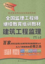 刘均鹏主编；宋瑞副主编 — 全国监理工程师继续教育培训教材 建筑工程监理