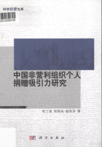 杜兰英，侯俊东，赵芬芬著 — 中国非营利组织个人捐赠吸引力研究