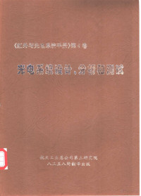 航天工业总公司第三研究院, Pdg2Pic — 红外与光电系统手册 第4卷 光电系统设计、分析和测试