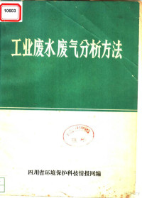 四川省环境保护科技情报网编 — 工业废水废气分析方法