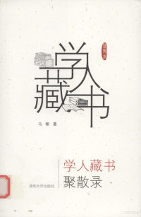 马嘶著, 马嘶, 1934-, Ma Si zhu — 学人藏书聚散录