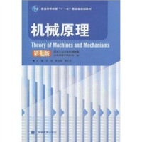 孙桓，陈作模，葛文杰主编；西北工业大学机械原理及机械零件教研室编, 西北工业大学机械原理及机械零件教研室编 , 主编孙桓, 陈作模, 葛文杰, 孙桓, 陈作模, 葛文杰, 西北工业大学机械原理及机械零件教研室, 孙桓, 陈作模, 葛文杰主编 , 西北工业大学机械原理及机械零件教研室编, 孙桓, 陈作模, 葛文杰, 西北工业大学 — 机械原理 第7版