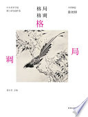 Adobe InDesign CS6 (Windows), 葛玉君主编 — 中央美术学院博士研究生创作集 格局格调 中国画卷 陈相锋