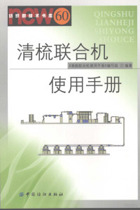 张小平，汤水利，刘灵敏编著, 汤其伟主编 , 《清梳联合机使用手册》编写组编著, 汤其伟 — 清梳联合机使用手册