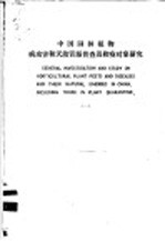 上海园林科学研究所 — 中国园林植物病虫害和天敌资源普查及检疫对象研究 1