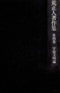 三一書房 — 宇宙文明論,荒正人,山室静