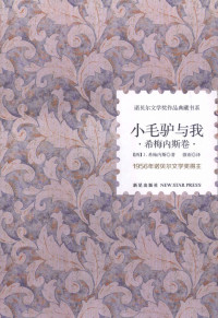 （西）J.希梅内斯著；微雨译, 希梅内斯, 吴昭元 — 诺贝尔文学奖作品典藏书系 小毛驴与我