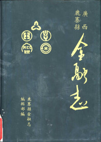 鹿寨县金融志编辑部编 — 广西鹿寨县金融志