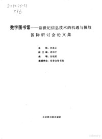 孙家正主编, International Conference on Digital Library--Opportunities and Challenges of Information Technology in the New Millennium, zhu bian Sun Jiazheng, fu zhu bian Zhou Heping, bian ji Zhang Xiaoxing, 孙家正主编, 孙家正 — 数字图书馆 新世纪信息技术的机遇与挑战国际研讨会论文集 中英文本