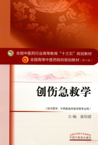 童培建主编；万贯良，王红梅，邬学群，郑晓辉等副主编 — 创伤急救学 供中医学、中西医临床医学等专业用