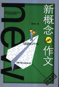 王世斌主编；曲洪云编, 曲洪云编, 曲洪云 — 新概念作文 小文豪系列 小学生写景篇