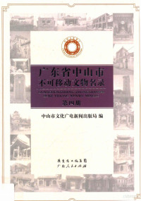 中山市文化广电新闻出版局编 — 广东省中山市不可移动文物名录 第4册